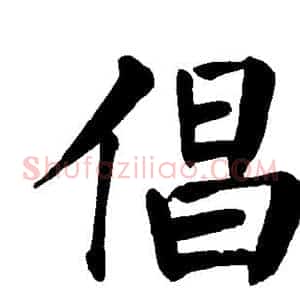 倡