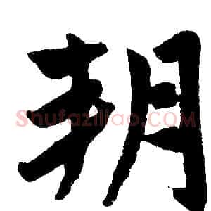 朔