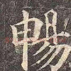 暢
