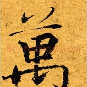 万
