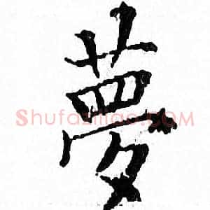 夢