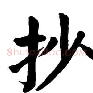 抄