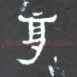 享