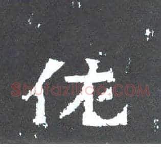 佐