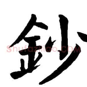 鈔