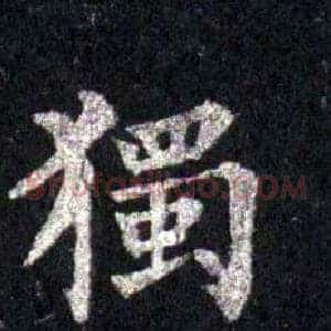 獨