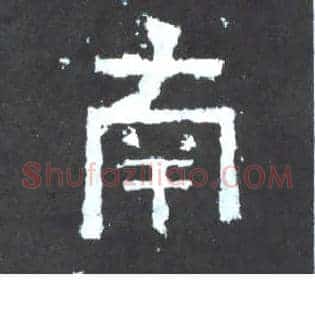 南
