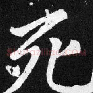 死