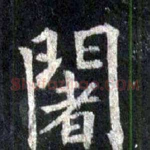 闍