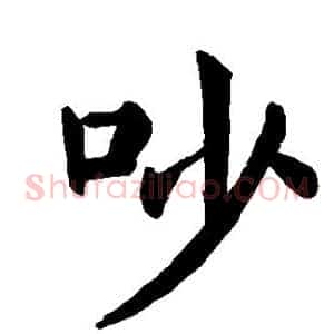 吵