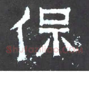 保