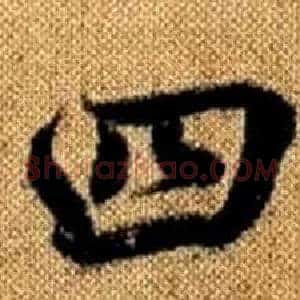 四