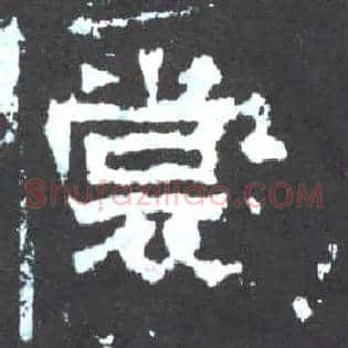 裳