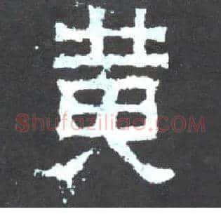 黄