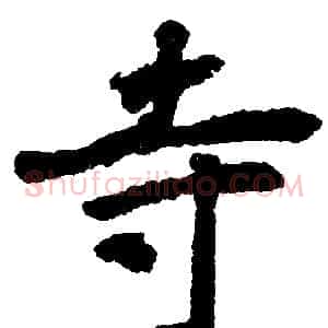 寺