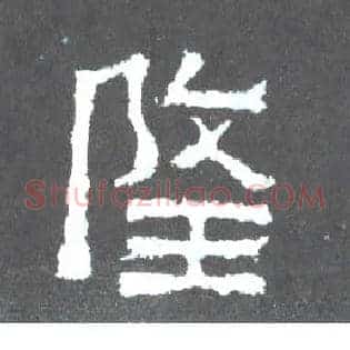 隆