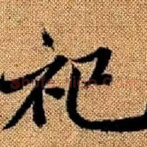 祀