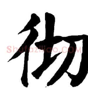 徹