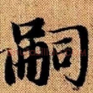 嗣