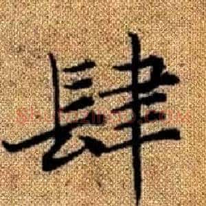 肆