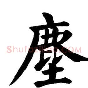 尘