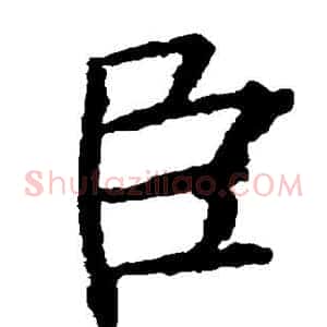 臣