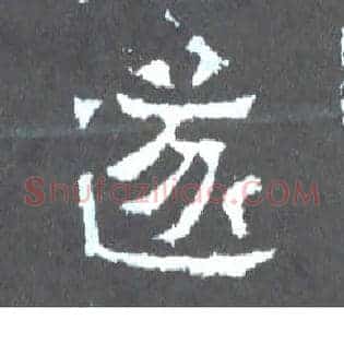 遂