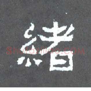 绪