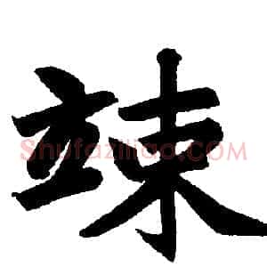 竦