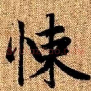 悚