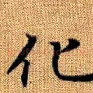 化