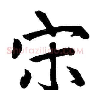 宋