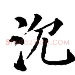 沉
