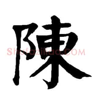 陈