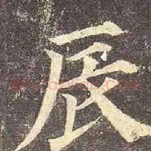 辰