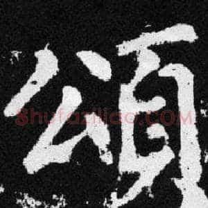 颂