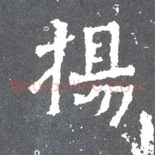 扬