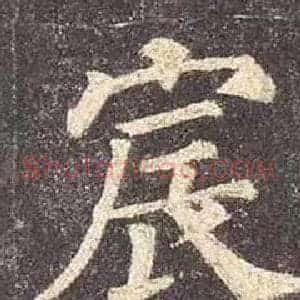 宸