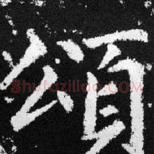 頌