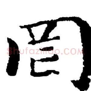 罔
