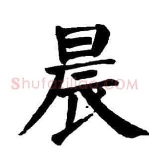晨