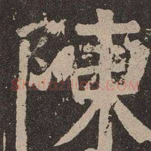 陳