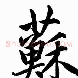 蘇
