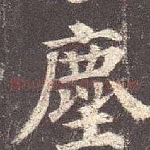 塵