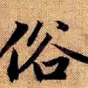 俗