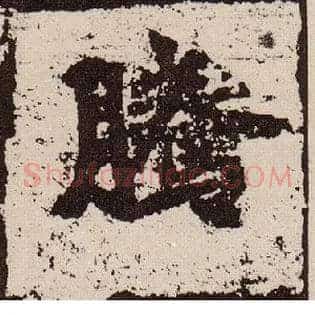 騰