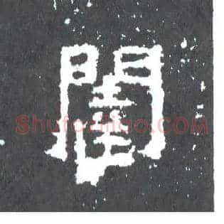 闼