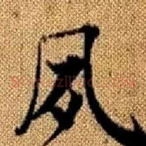 夙