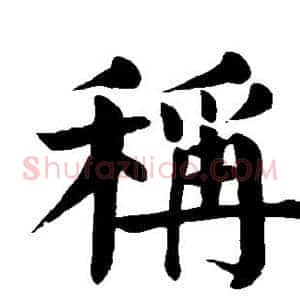 称