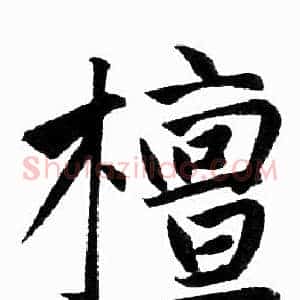 檀